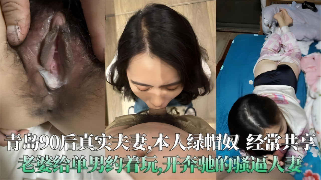 青岛90后真实夫妻泄密，极度绿帽奴_经常分享老婆给单男操，开着大奔的骚人妻